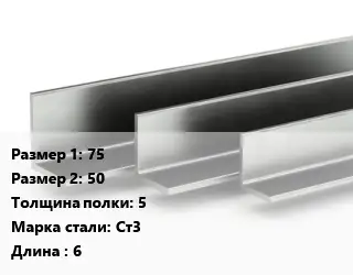 Уголок горячекатаный 75х50х5 Сталь: Ст3 L=6